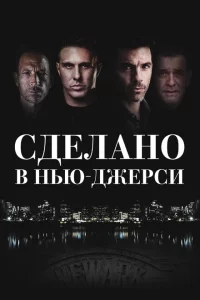 Рожденный в Джерси 