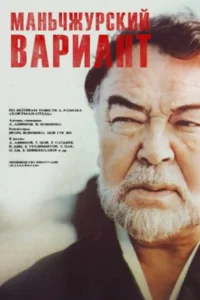 Маньчжурский вариант 